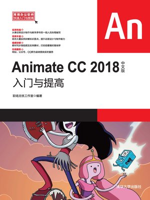 cover image of Animate CC 2018中文版入门与提高